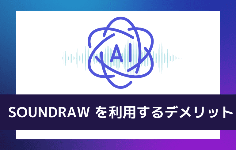 SOUNDRAW を利用するデメリット