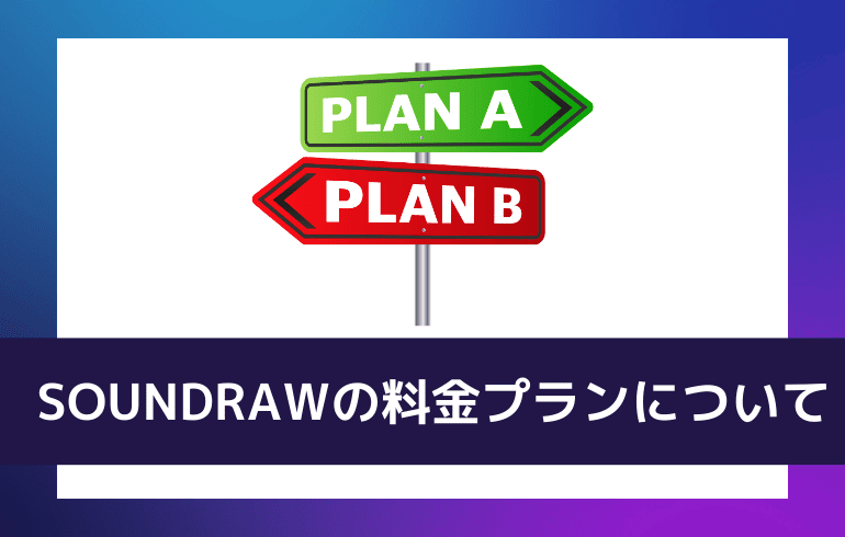 SOUNDRAWの料金プランについて