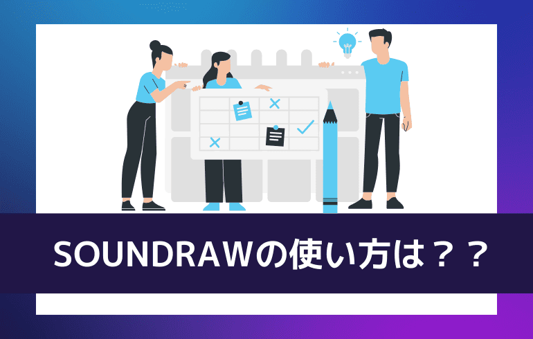 SOUNDRAWの使い方は？？