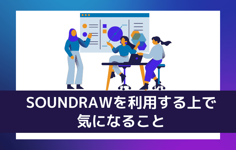 SOUNDRAWを利用する上で気になること