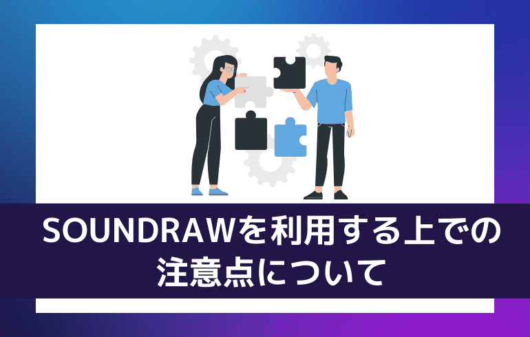 SOUNDRAWを利用する上での注意点について