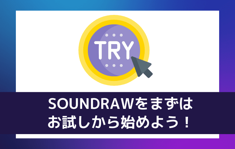 まとめ：SOUNDRAWをまずはお試しから始めよう！