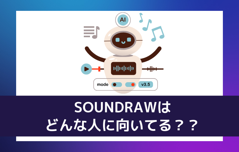 soundrawはどんな人に向いている