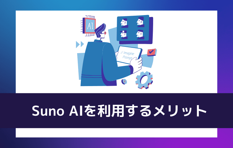 Suno AIを利用するメリット