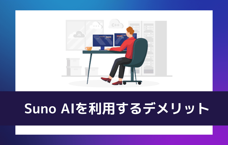 Suno AIを利用するデメリット