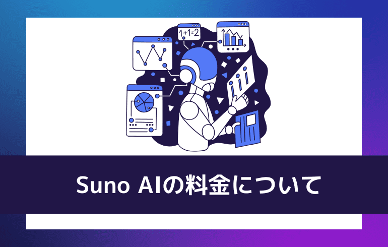 Suno AIの料金について