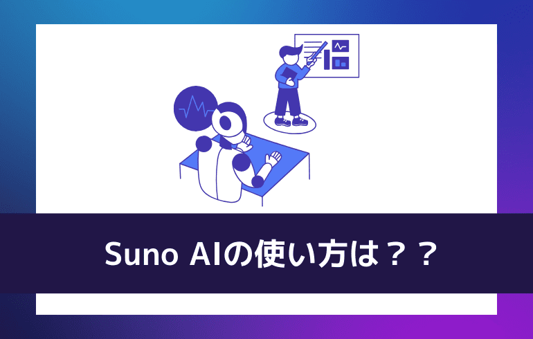 Suno AIの使い方は？？