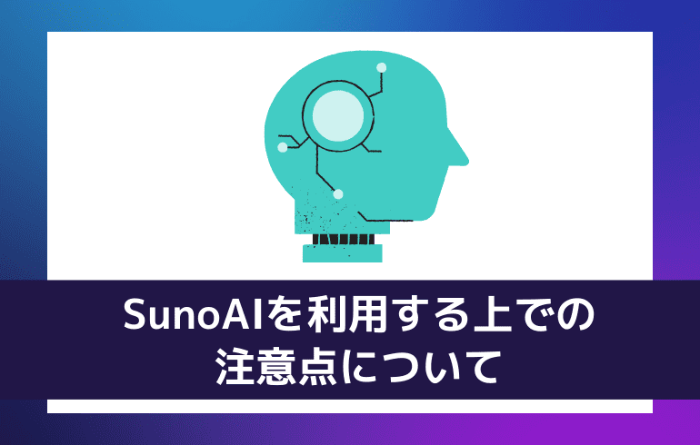 SunoAIを利用する上での注意点について