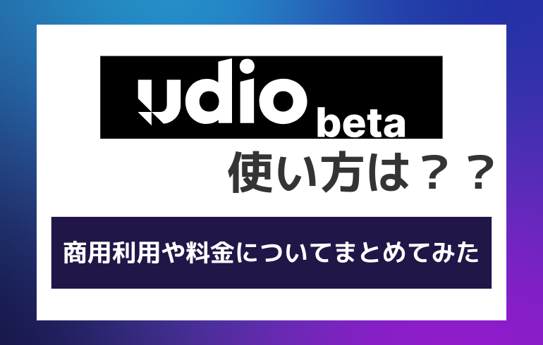 udioAIの使い方は？？商用利用や料金についてまとめてみた