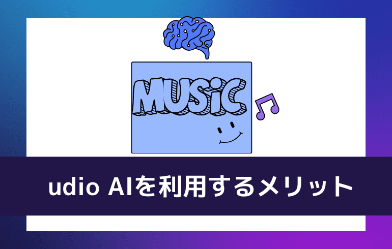 udio AIを利用するメリット