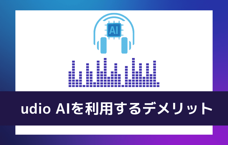 udio AIを利用するデメリット