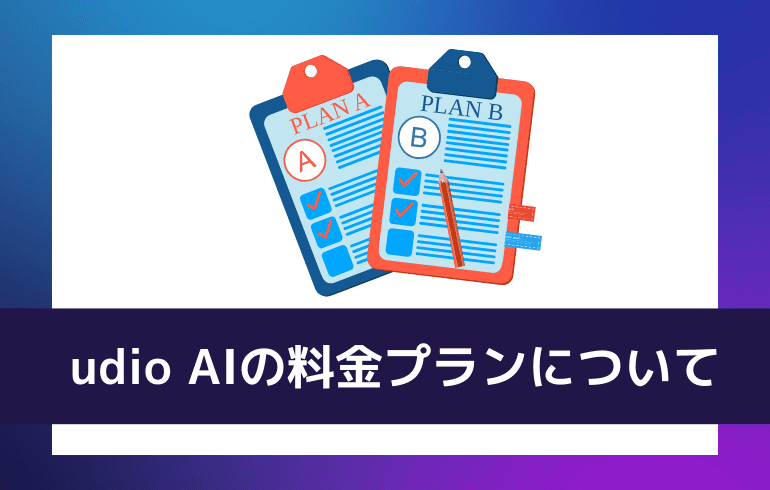 udio AIの料金プランについて