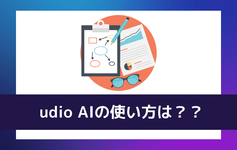 udio AIの使い方は？？