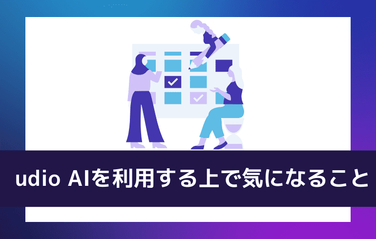 udio AIを利用する上で気になること