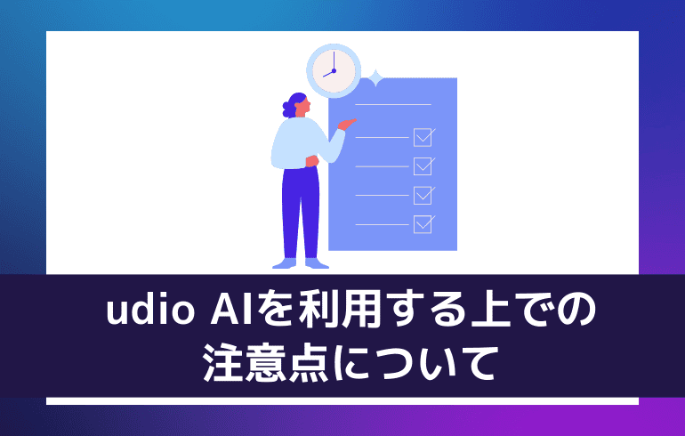 udio AIを利用する上での注意点について