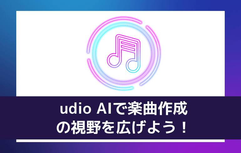 まとめ：udio AIで楽曲作成の視野を広げよう！