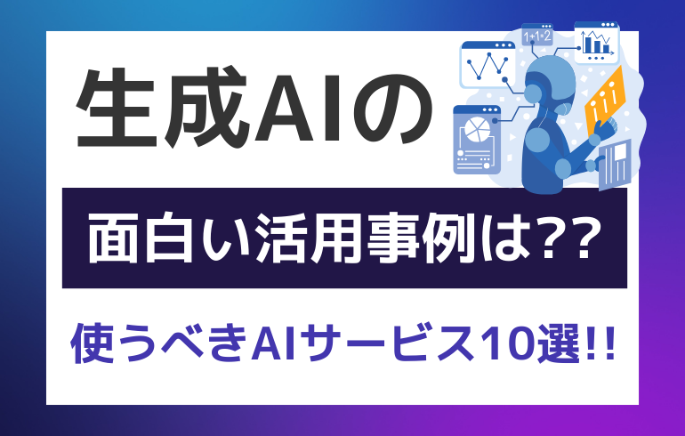 生成AIの日本企業の面白い活用事例は？？使うべきAIサービス10選！！