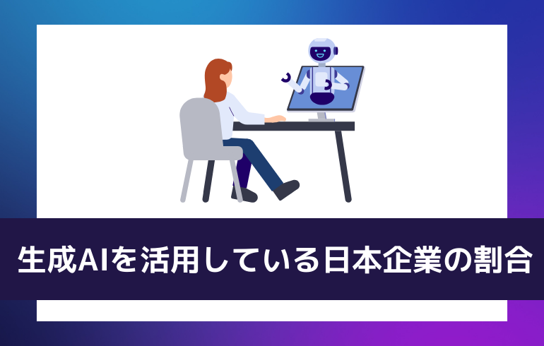 生成AIを活用している日本企業の割合