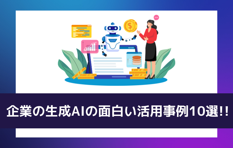 企業の生成AIの面白い活用事例10選!!