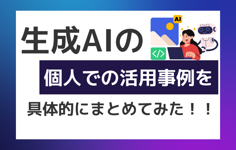 生成AIの個人での活用事例を具体的にまとめてみた！！