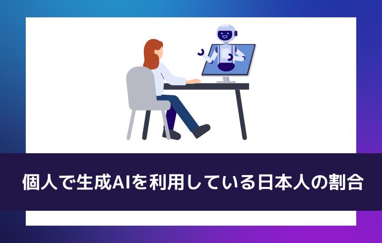 個人で生成AIを利用している日本人の割合