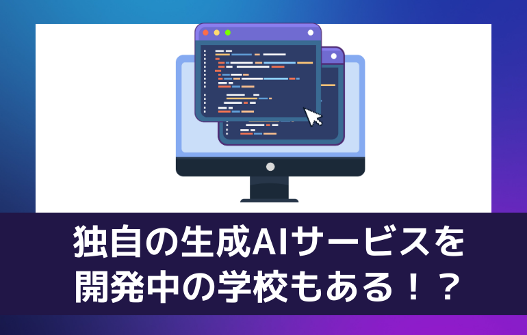 独自の生成AIサービスを開発中の学校もある！？