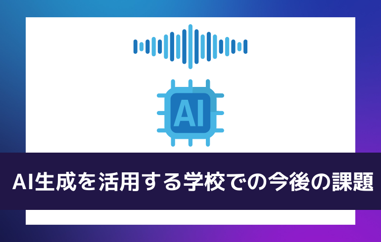 AI生成を活用する学校での今後の課題