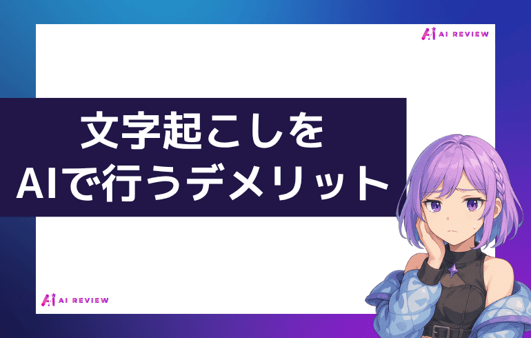 文字起こしをAIで行うデメリット