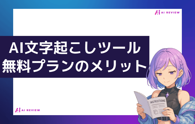 AI文字起こしツール無料プランのメリット