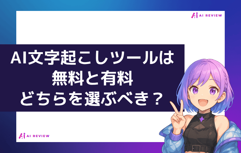 AI文字起こしツールは無料と有料、どちらを選ぶべき？