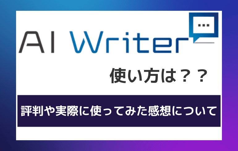 AI Writerの使い方は？？評判や実際に使ってみた感想について