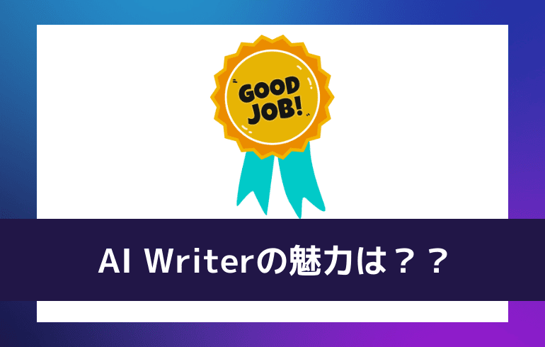 AI Writerの魅力は？？