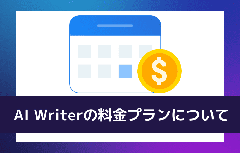 AI Writerの料金プランについて