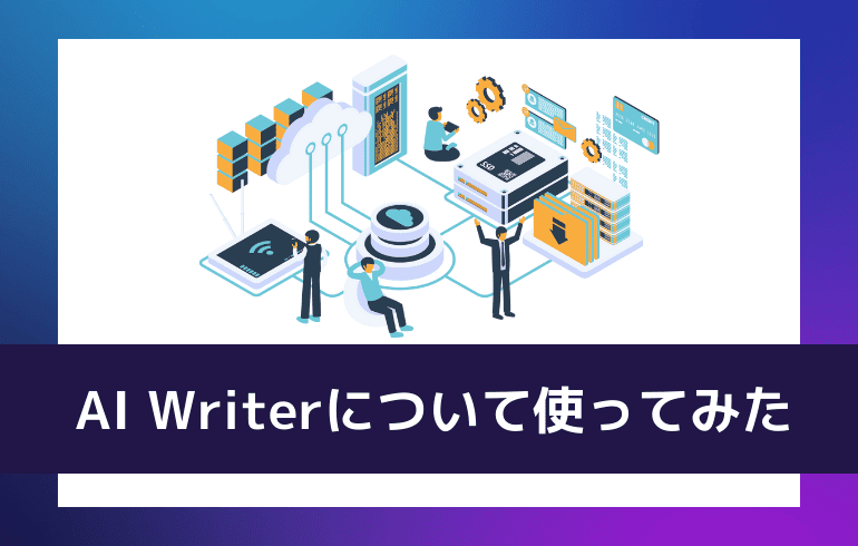 AI Writerについて使ってみた