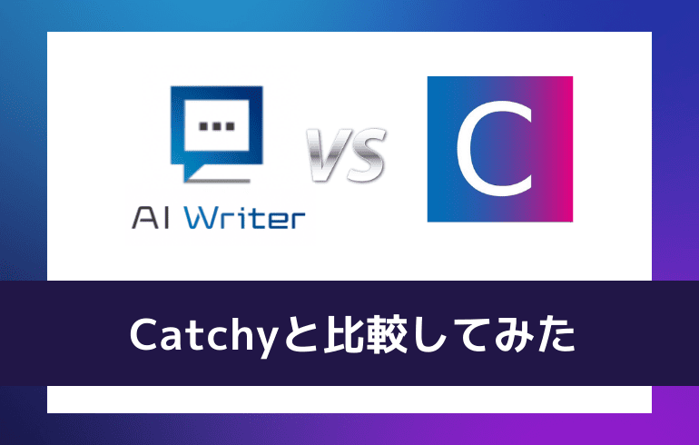 Catchyと比較してみた