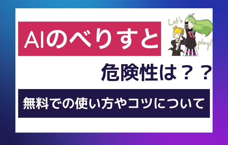 AIのべりすととは？？