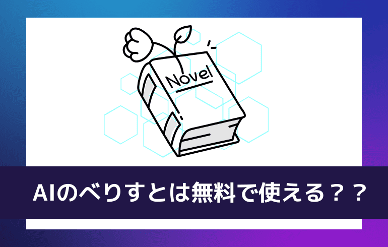 AIのべりすとは無料で使えるのか？？