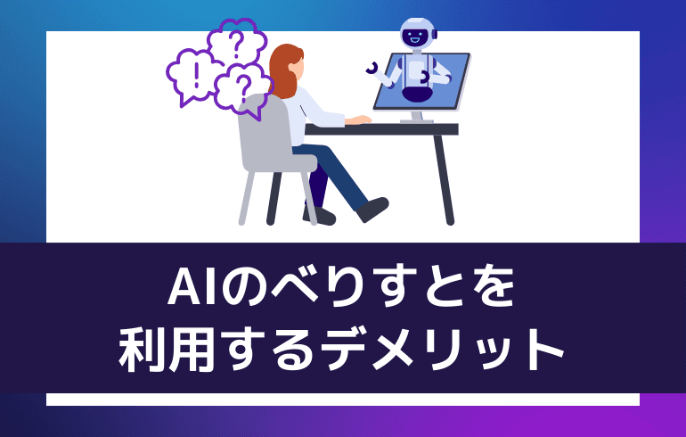 AIのべりすとを利用するデメリット