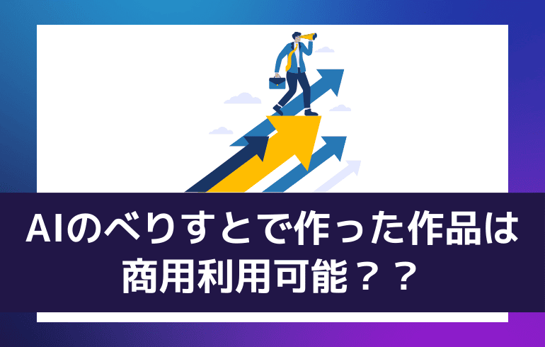 AIのべりすとで作った作品は商用利用可能？？