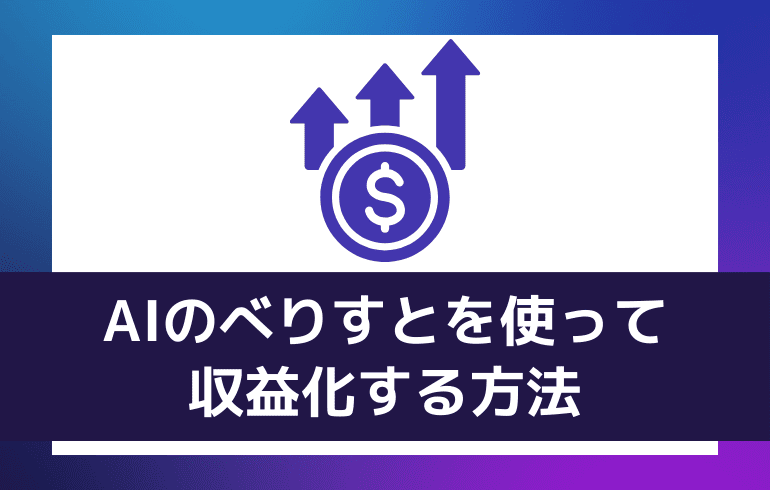 AIのべりすとを使って収益化する方法