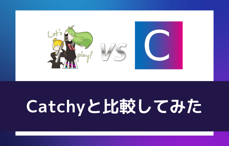 Catchyと比較してみた