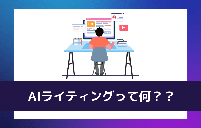 AIライティングってなに？