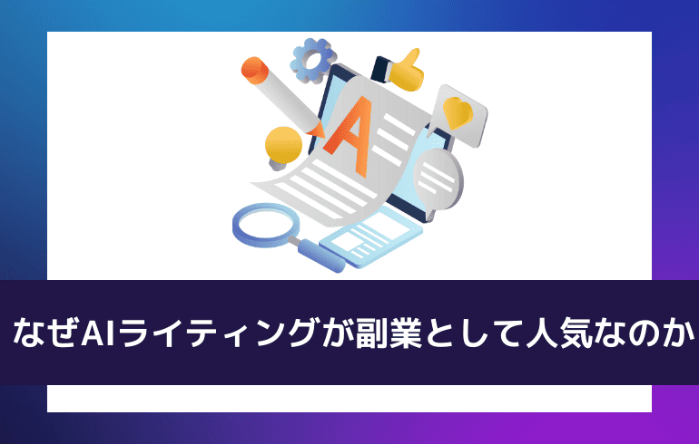 なぜAIライティングが副業として人気なのか