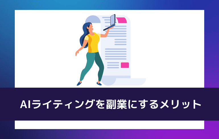 AIライティングを副業にするメリット