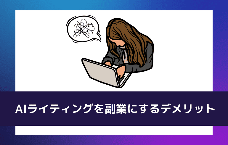 AIライティングを副業にするデメリット