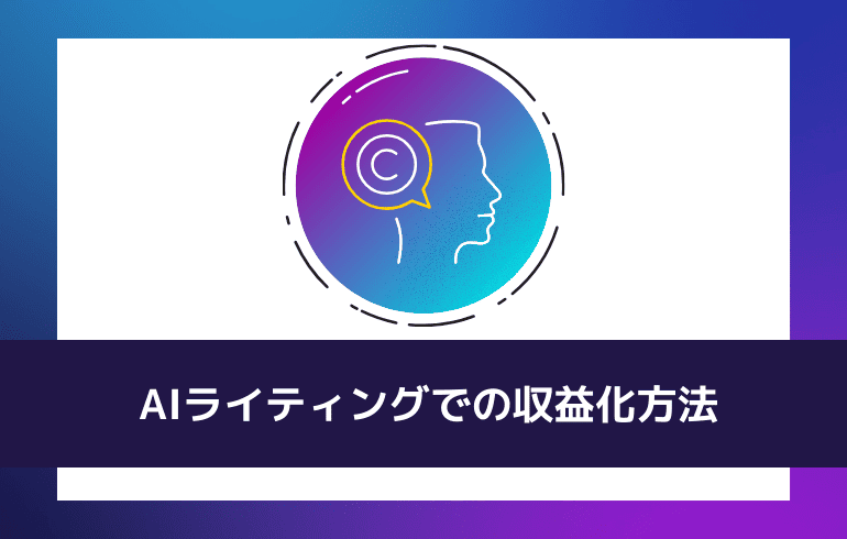 AIライティングでの収益化方法