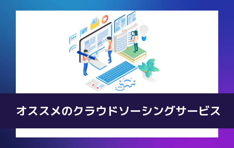 オススメのクラウドソーシングサービス