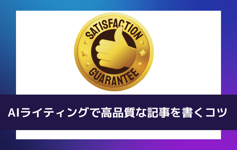 AIライティングで高品質な記事を書くコツ