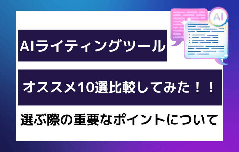 AIライティングツールオススメ10選比較してみた！！選ぶ際の重要なポイントについて