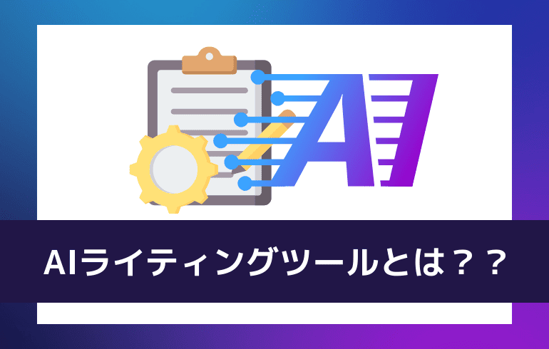 AIライティングツールとは？？